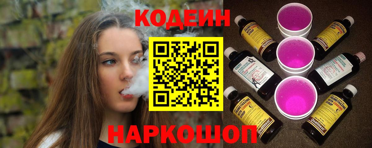 Черногорск  Кодеиновый сироп Lean Purple Drank  Вход с VPN  Кодеиновый сироп Lean Purple Drank 